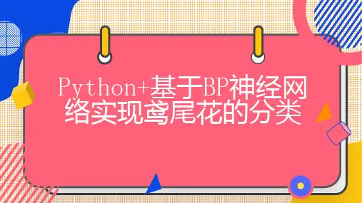 基于神经网络实现鸢尾花的分类