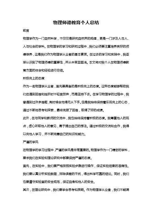 物理师德教育个人总结