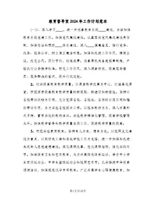 教育督导室2024年工作计划范本(三篇)