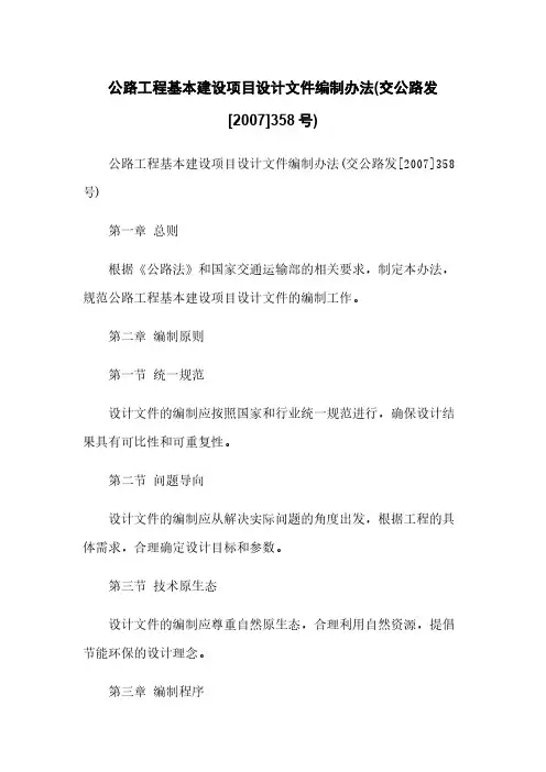 公路工程基本建设项目设计文件编制办法(交公路发[2007]358号)