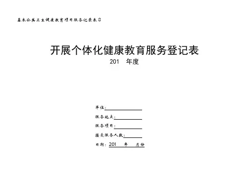 个体化健康教育服务记录表