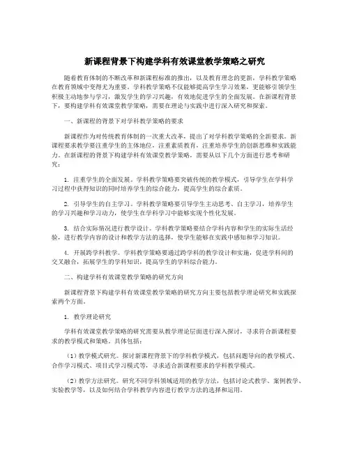 新课程背景下构建学科有效课堂教学策略之研究