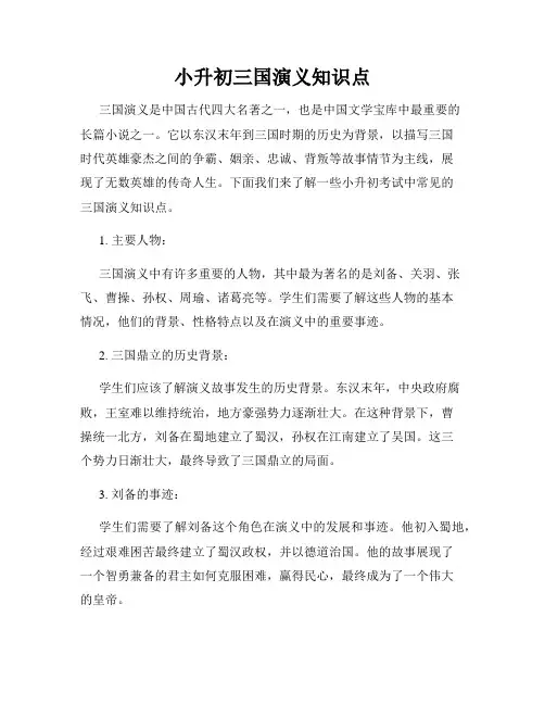 小升初三国演义知识点