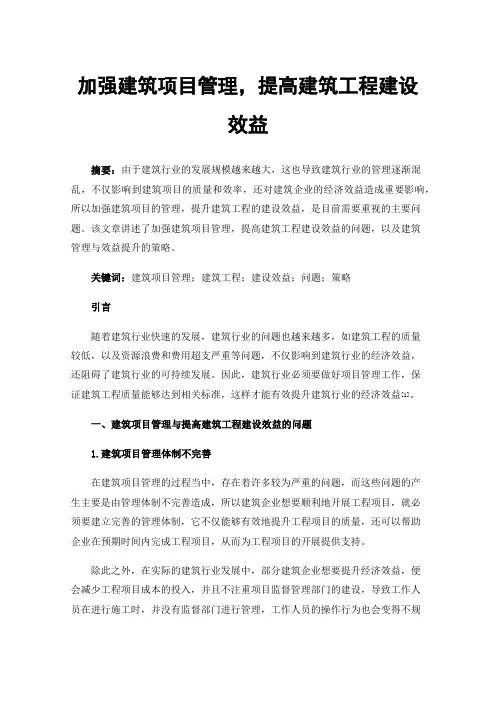 加强建筑项目管理，提高建筑工程建设效益