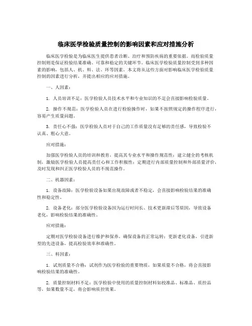 临床医学检验质量控制的影响因素和应对措施分析