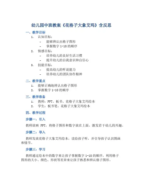 幼儿园中班教案《花格子大象艾玛》含反思