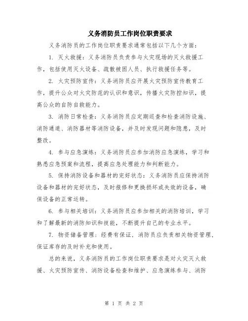 义务消防员工作岗位职责要求