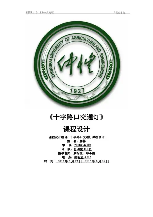 《十字路口交通管理控制器的设计》