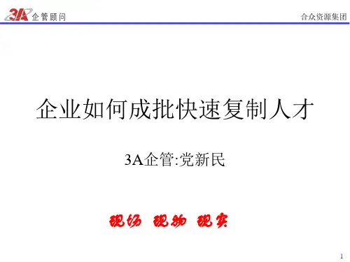 4-0 企业如何成批快速复制人才 