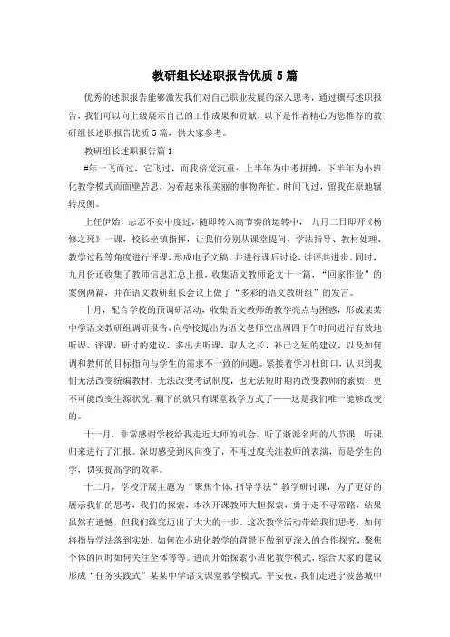 教研组长述职报告优质5篇