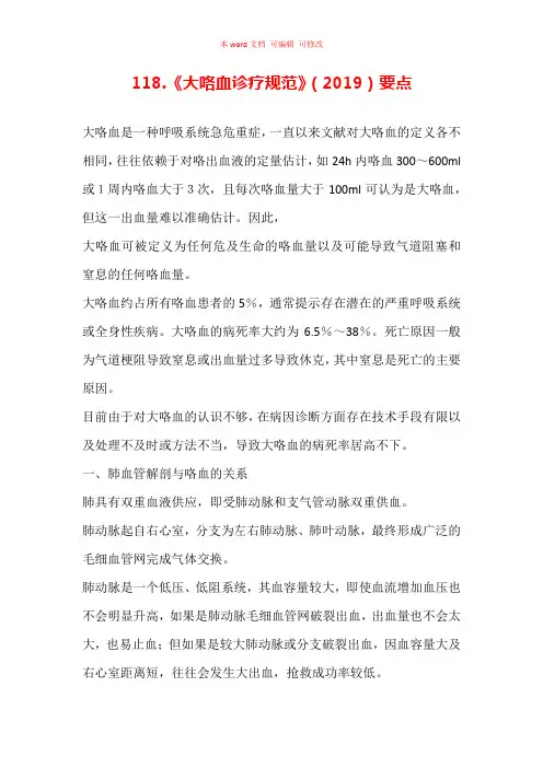 《大咯血诊疗规范》(2019)要点汇总