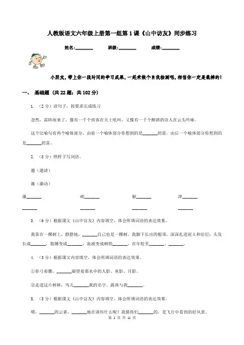 人教版语文六年级上册第一组第1课《山中访友》同步练习