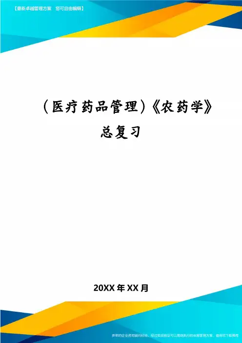 (医疗药品管理)《农药学》总复习
