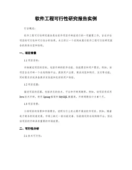 软件工程可行性研究报告实例