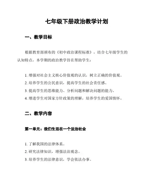 七年级下册政治教学计划