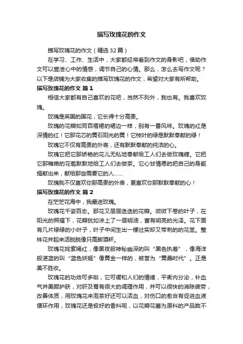 描写玫瑰花的作文