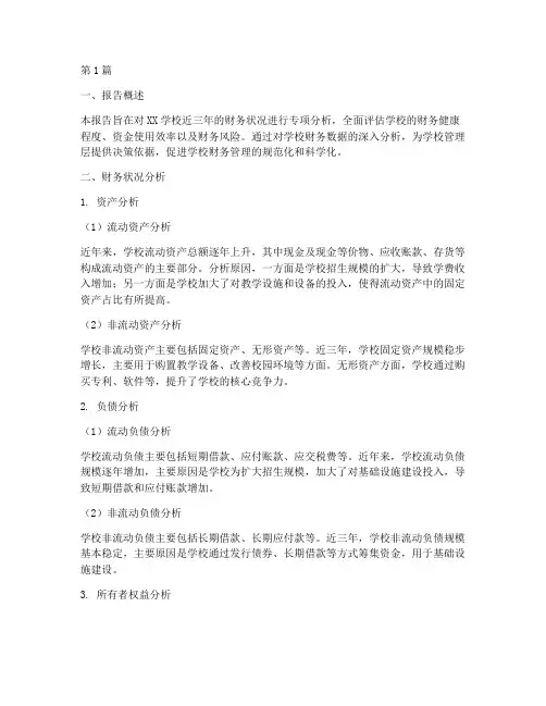 学校财务专项分析报告(3篇)