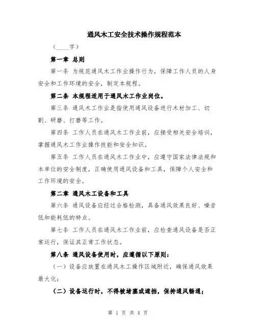 通风木工安全技术操作规程范本