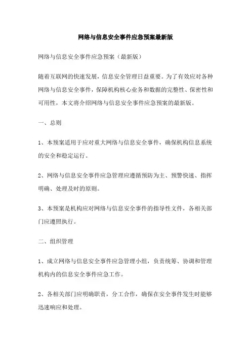 网络与信息安全事件应急预案最新版