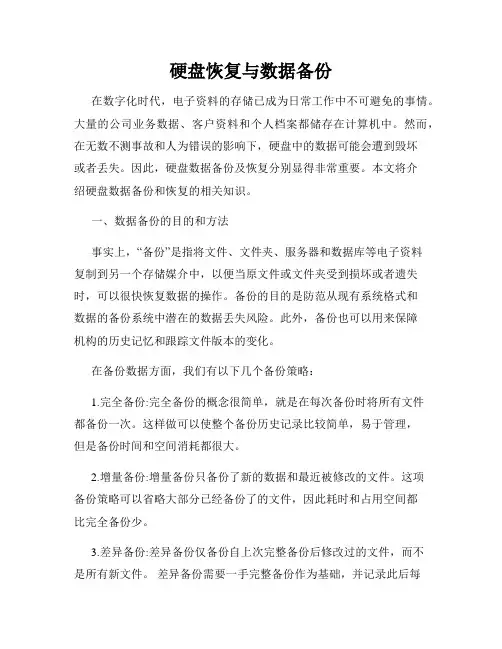 硬盘恢复与数据备份