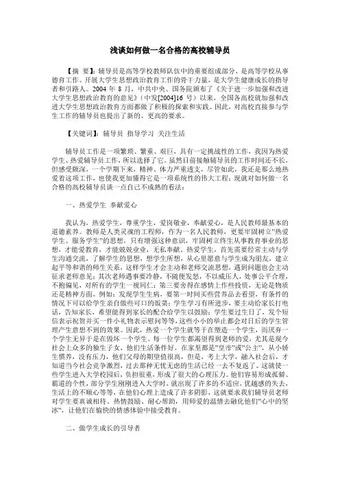 浅谈如何做一名合格的高校辅导员