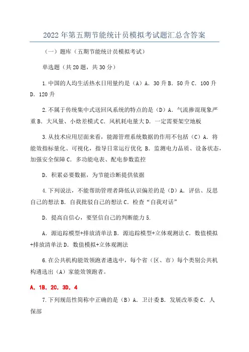 2022年第五期节能统计员模拟考试题汇总含答案