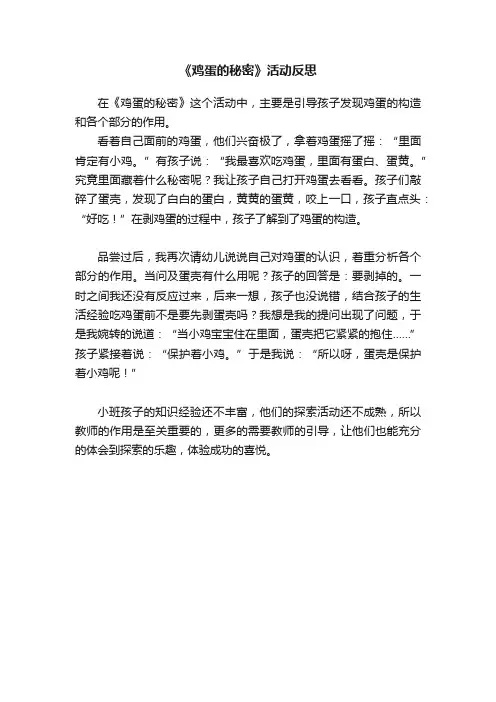 《鸡蛋的秘密》活动反思