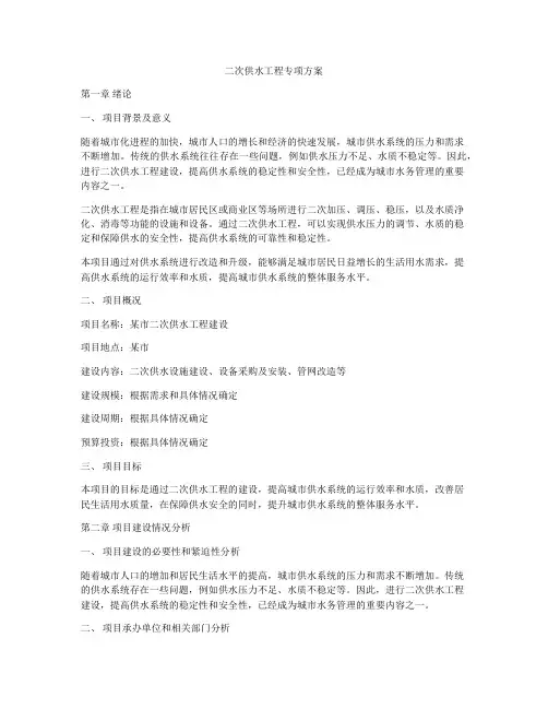 二次供水工程专项方案