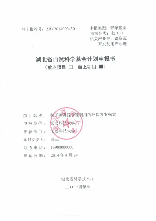 湖北省自然科学基金项目申请书模板