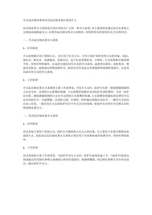 开式高压细水雾和闭式高压细水雾区别是什么