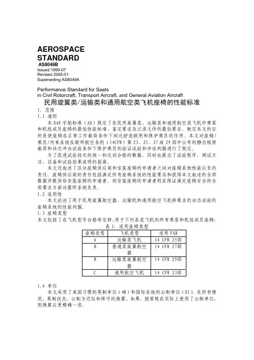 SAE AS 8049B 中文版