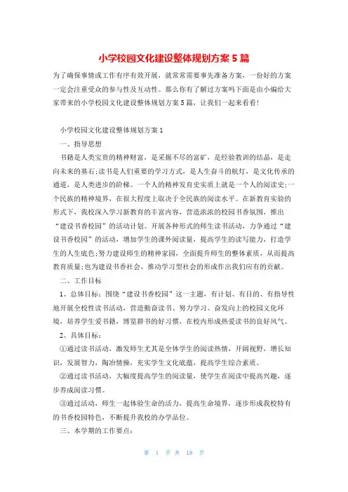 小学校园文化建设整体规划方案5篇