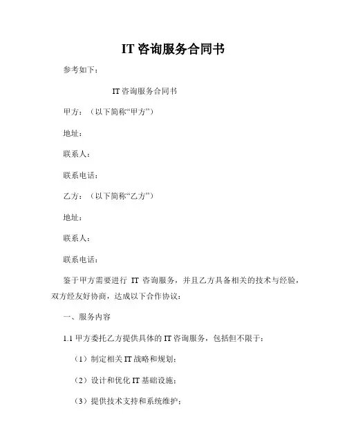 IT咨询服务合同书