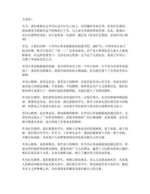 井冈山红色教师演讲稿
