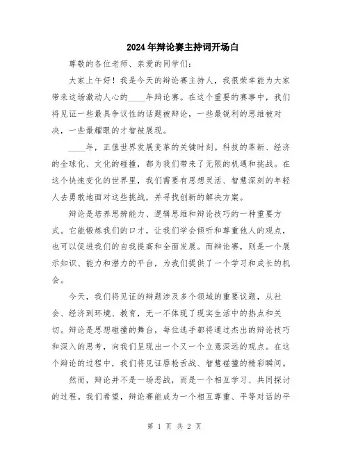 2024年辩论赛主持词开场白