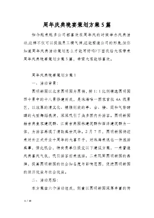 周年庆典晚宴策划方案5篇