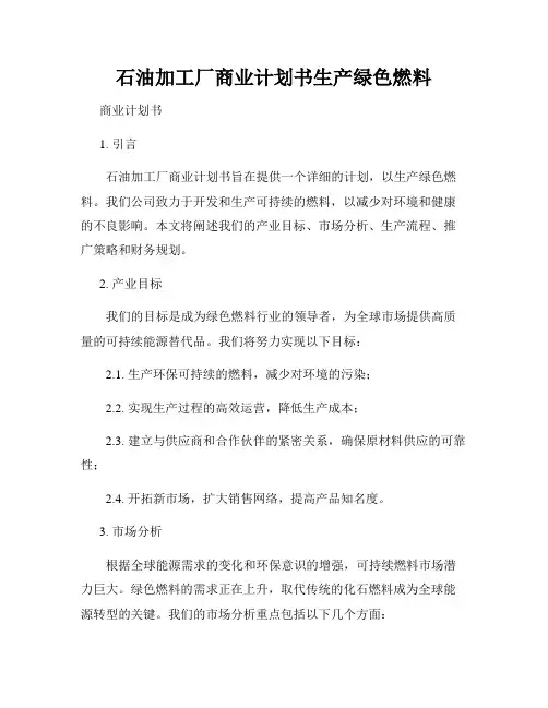 石油加工厂商业计划书生产绿色燃料