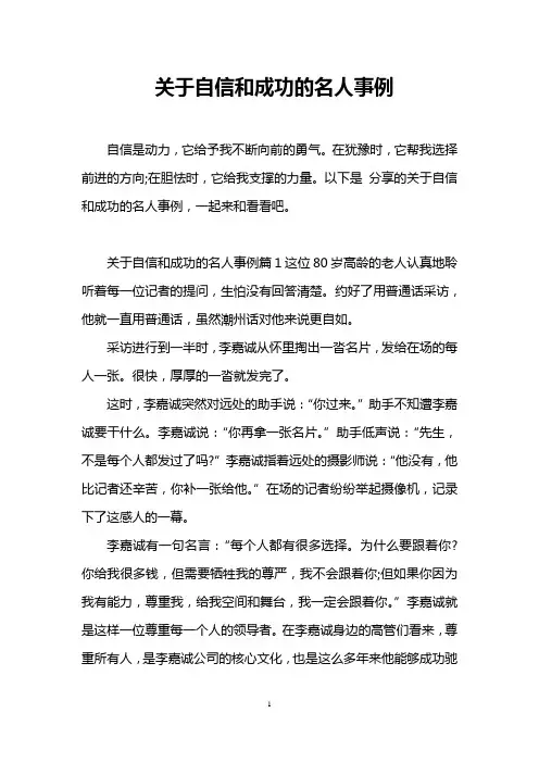 关于自信和成功的名人事例