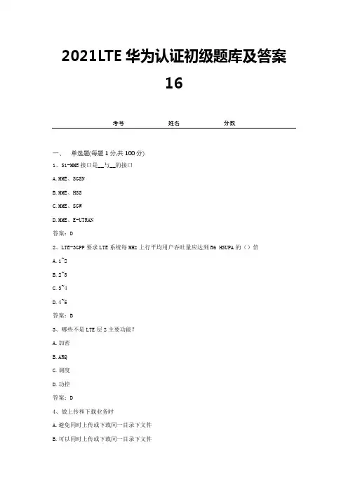 2021LTE华为认证初级题库及答案16