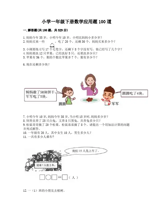 小学一年级下册数学应用题100道a4版打印