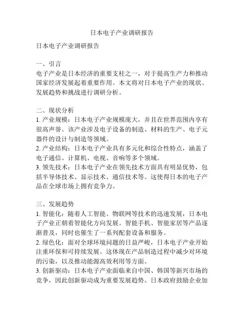 日本电子产业调研报告