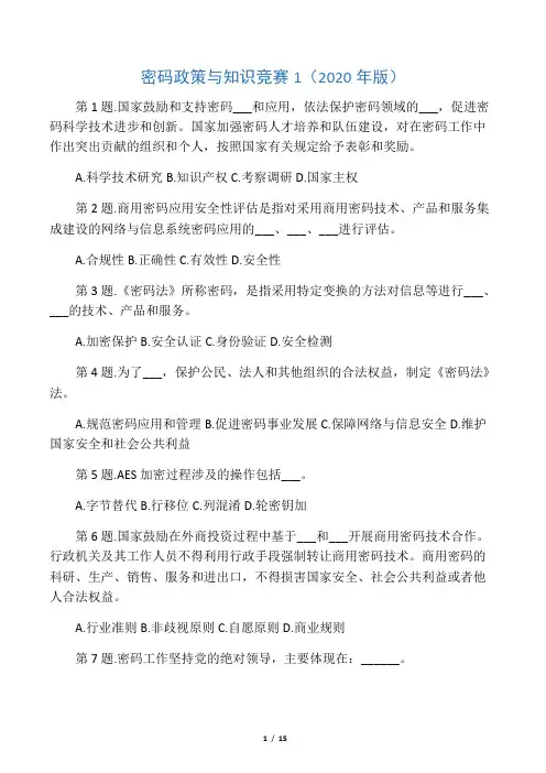 密码政策与知识竞赛题库(2020年版)