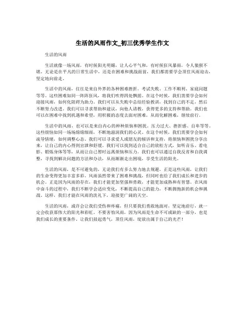 生活的风雨作文_初三优秀学生作文