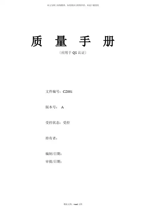 qs质量手册(2021整理)