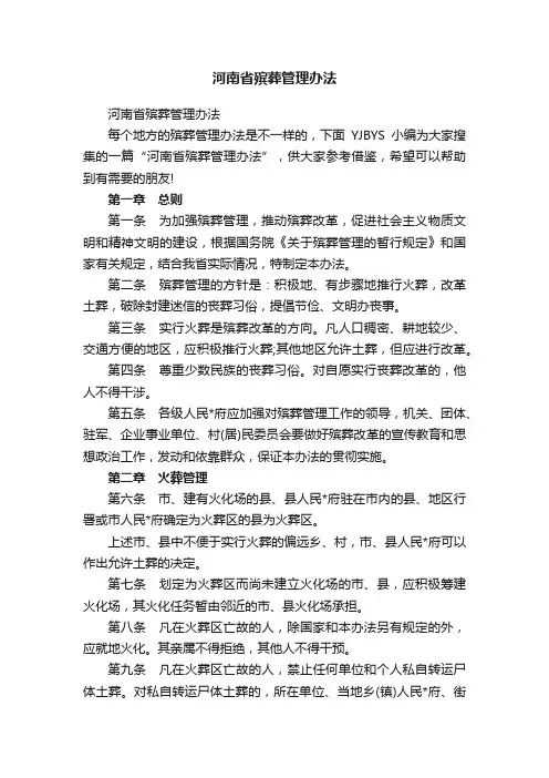 河南省殡葬管理办法
