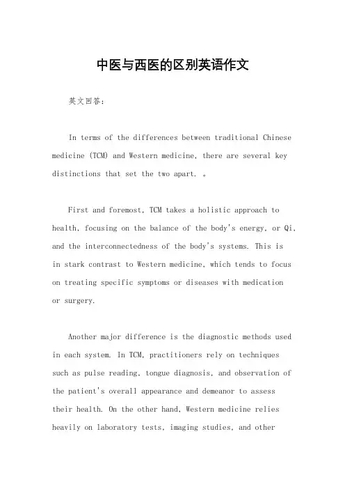 中医与西医的区别英语作文