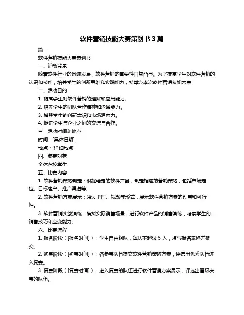 软件营销技能大赛策划书3篇