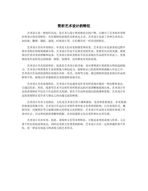 简析艺术设计的特征