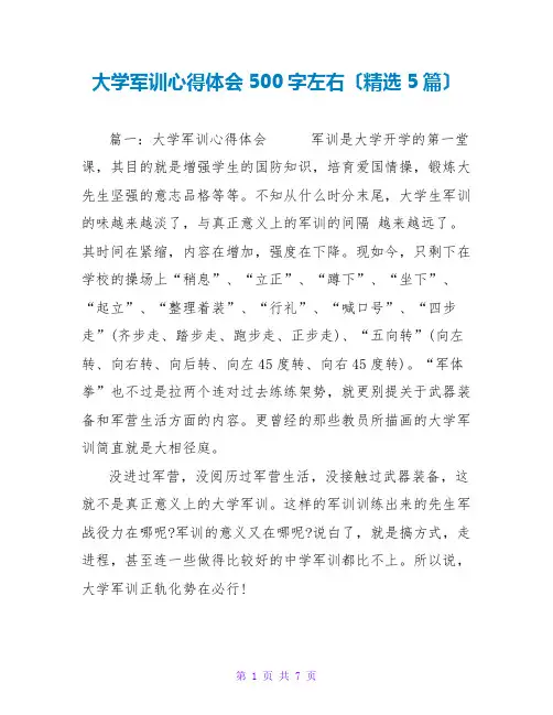 大学军训心得体会500字左右范文大全(精选5篇)