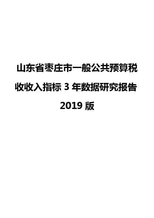 山东省枣庄市一般公共预算税收收入指标3年数据研究报告2019版